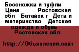 Босоножки и туфли .  › Цена ­ 400 - Ростовская обл., Батайск г. Дети и материнство » Детская одежда и обувь   . Ростовская обл.